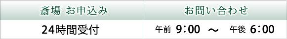 斎場 お申込は24時間受付、その他のお問い合わせは午前9時〜午後6時まで承っております