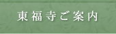 東福寺ご案内